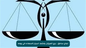 نجاح ساحق.. برج الميزان يكشف أسرار السعادة في يومه